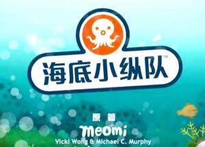 海底小纵队