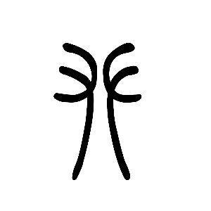 形声字