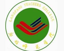 廊坊师范学院(图1) 廊坊师范学院(图1)