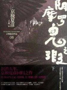 阴摩罗鬼之瑕