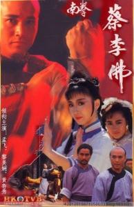 《南拳蔡李佛》孟飞、黎美娴、黄杏秀