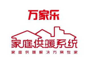 万家乐