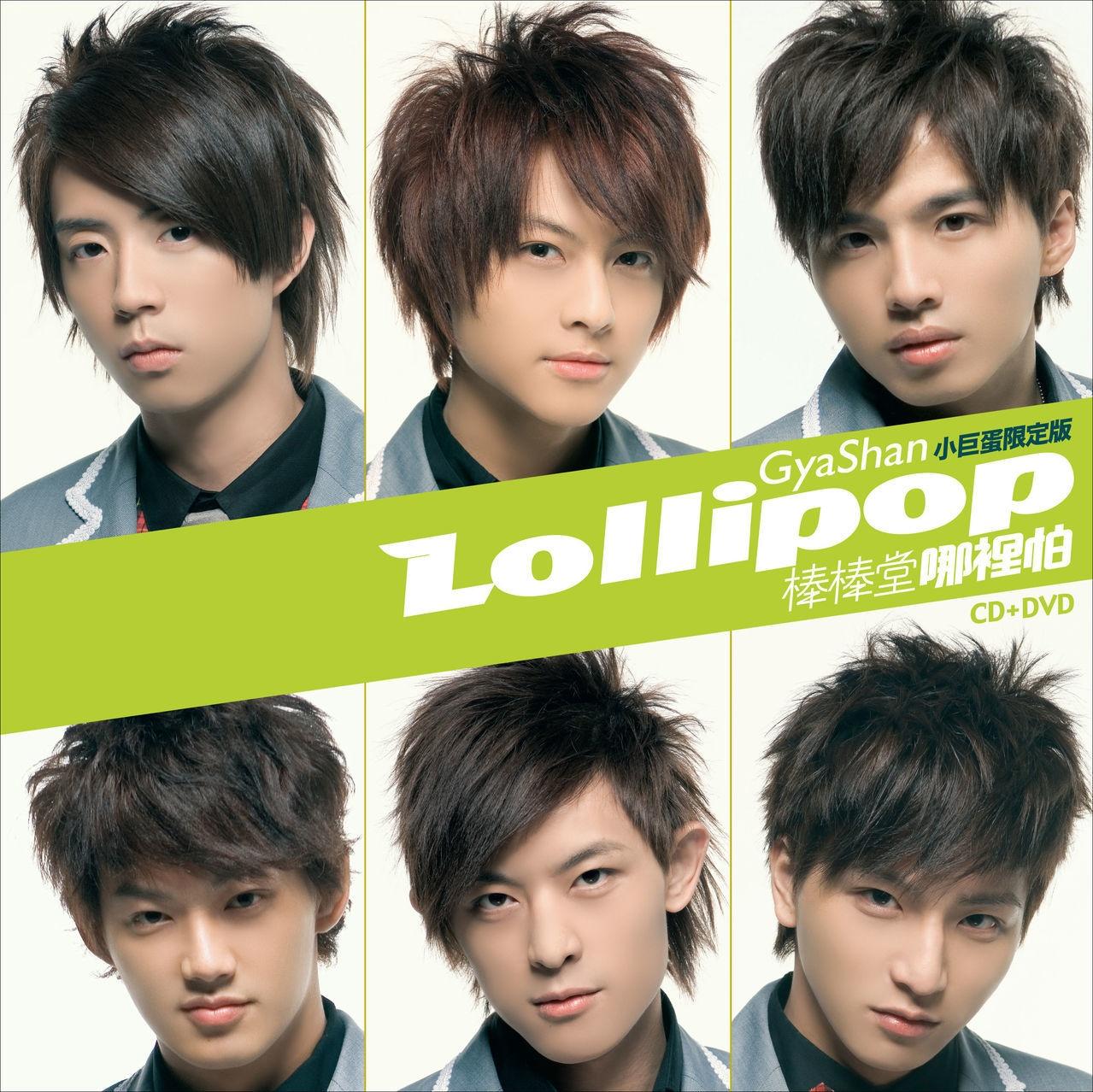 《哪里怕》为台湾男子团体lollipop棒棒堂2007年12月28日发行的第一张