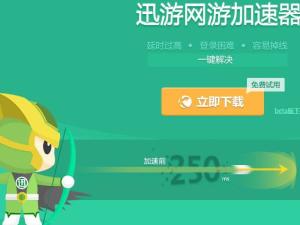 迅游网游加速器