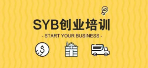 syb创业培训