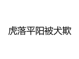 虎落平阳被犬欺