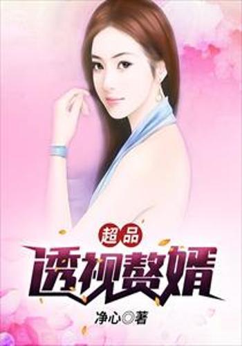 超能赘婿短剧全集免费观看，超能赘婿全集免费观看