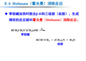 霍夫曼消除反应