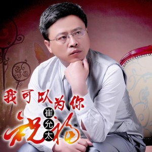 中文名稱我可以為你祝福歌曲時長3分22秒歌曲原唱崔允太譜 曲崔允太