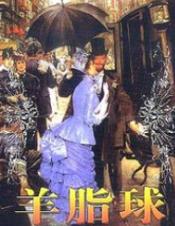 羊脂球