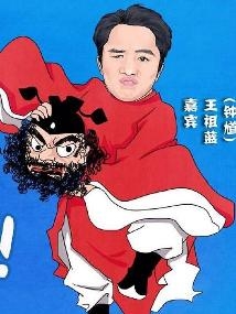 王祖蓝