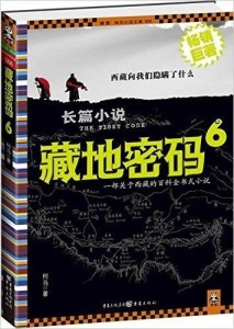 藏地密码6封面