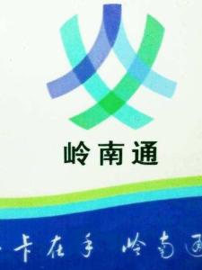 岭南通