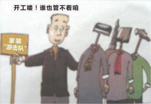 装修游击队