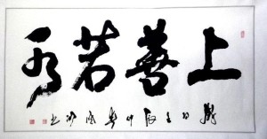 胡德全书法