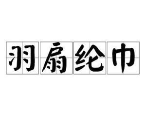 羽扇纶巾,是一个汉语词语,意思是拿着羽毛扇子,戴着青丝绶的头巾,形容