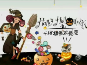 不给糖果就捣蛋