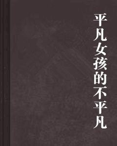 平凡的世界小说原著书名 300