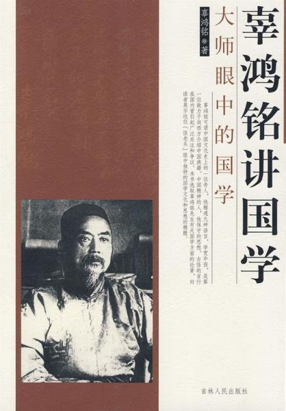 辜鸿铭 满清时代精通西洋科学 语言的中国第一人 搜狗百科 辜鸿铭 满清时代精通西洋科学 语言的中国第一人 搜狗百科