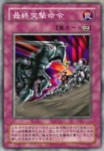 《游戏王DM》最初的“最终突击命令” 《游戏王DM》最初的“最终突击命令”