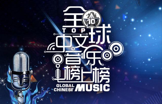 全球中文音乐榜上榜