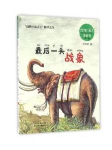 最后一头战象