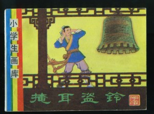 掩耳盗铃