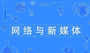网络与新媒体