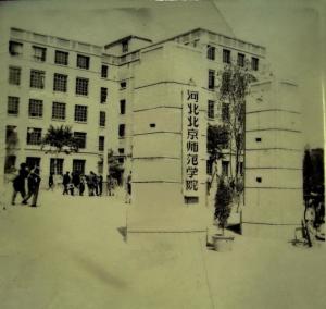 原河北北京师范学院校门