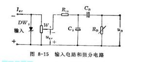 输入电路和微分电路