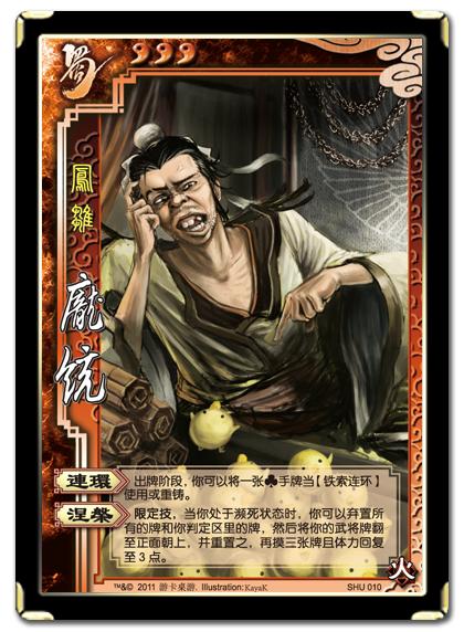 庞统