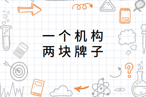 一个机构两块牌子 以两个名称对外开展工作的行为 搜狗百科