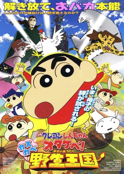 呐喊！春日部野生王国（2009）