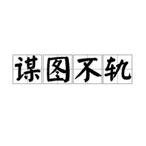 什么之谋成语_成语故事简笔画(4)