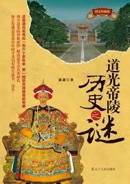 道光帝帝陵历史之谜