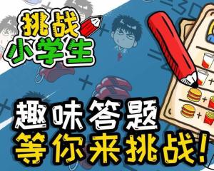 挑战小学生