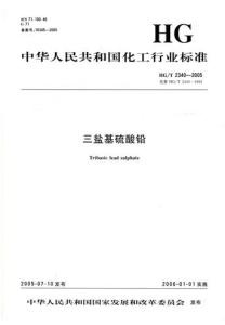 三盐基硫酸铅行业标准封面