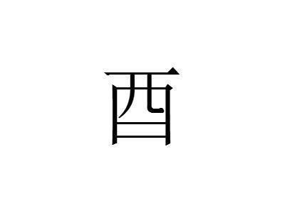 酉 文化用品 搜狗百科 酉 文化用品 搜狗百科