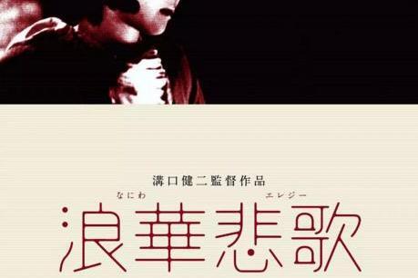 浪华悲歌_搜狗百科