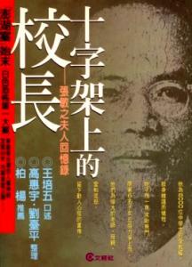 张敏之夫人所著《十字架上的校长》回忆录