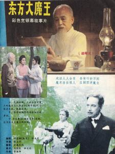 东方大魔王