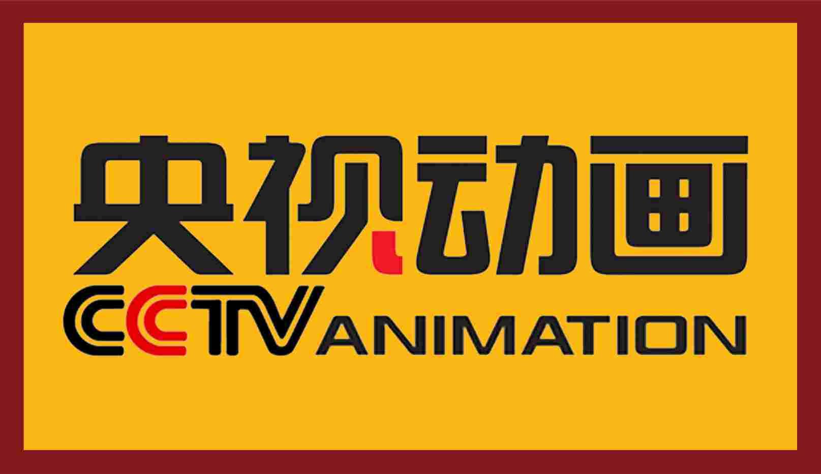 央视动画有限公司