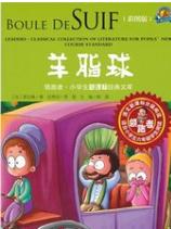 羊脂球