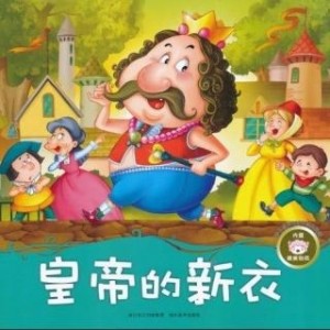 皇帝的新装故事 300