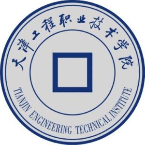 天津工程职业技术学院(图1) 天津工程职业技术学院(图1)