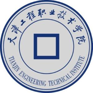 天津工程职业技术学院(图1)