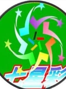 七星彩