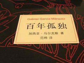 百年孤独