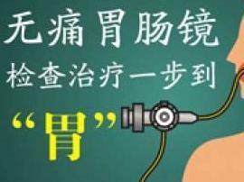 无痛胃镜