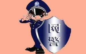 网络警察